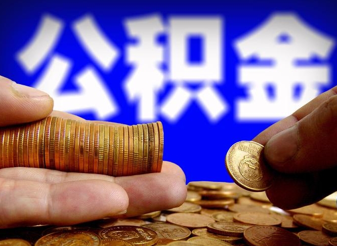 昭通为啥公积金黄牛可以取出来呢（缺钱怎么把公积金提取出来）